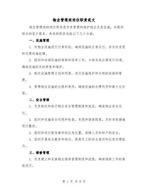 物业管理岗岗位职责范文（四篇）