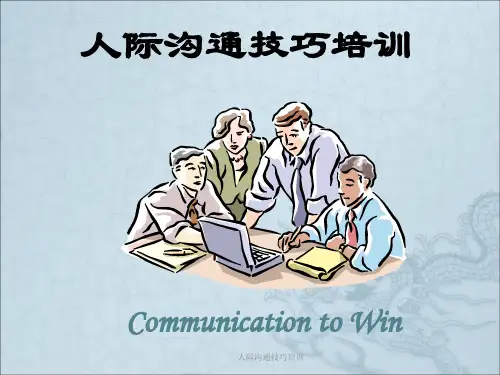 人际沟通技巧培训