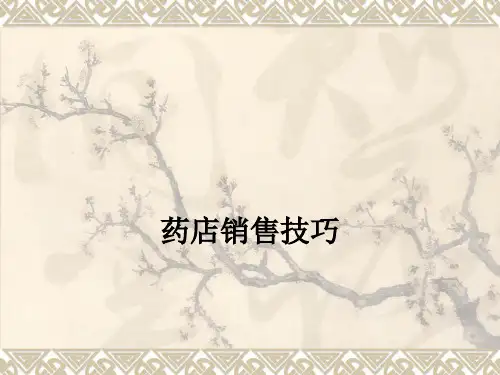 药店销售技巧ppt课件