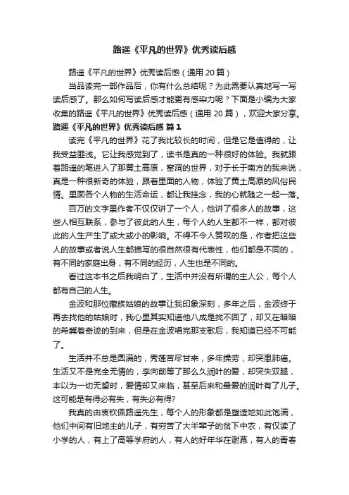 路遥《平凡的世界》优秀读后感（通用20篇）