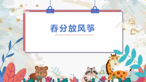 《春分放风筝》——创意美术课件