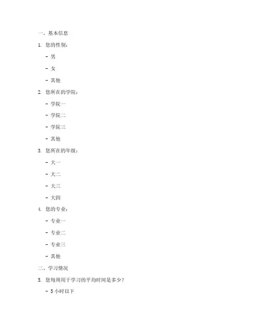 大学常见调查问卷模板范文