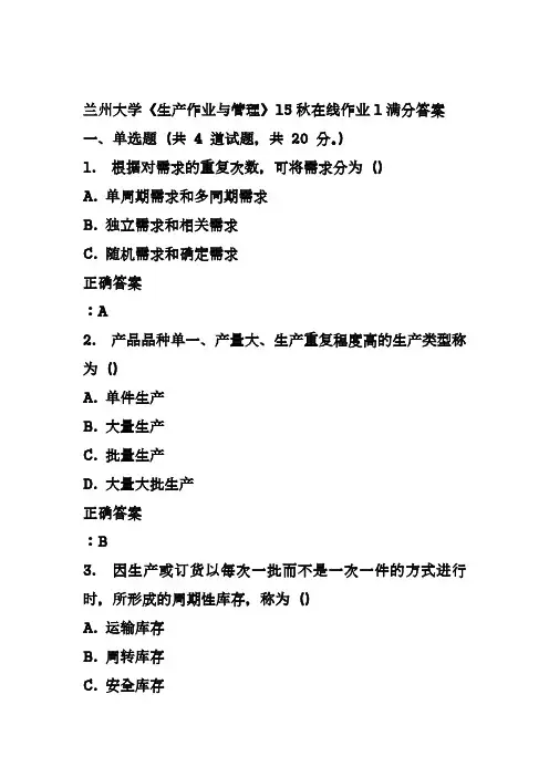 兰州大学《生产作业与管理》15秋在线作业1满分答案