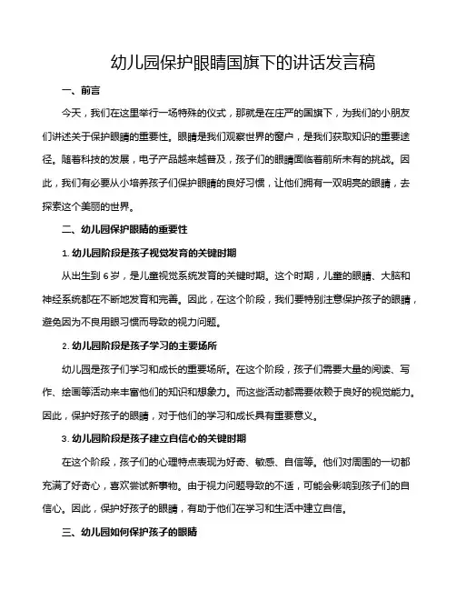 幼儿园保护眼睛国旗下的讲话发言稿