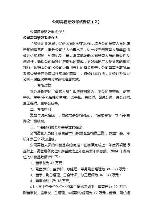 公司高管绩效考核办法（2）