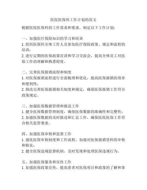 医院医保科工作计划的范文