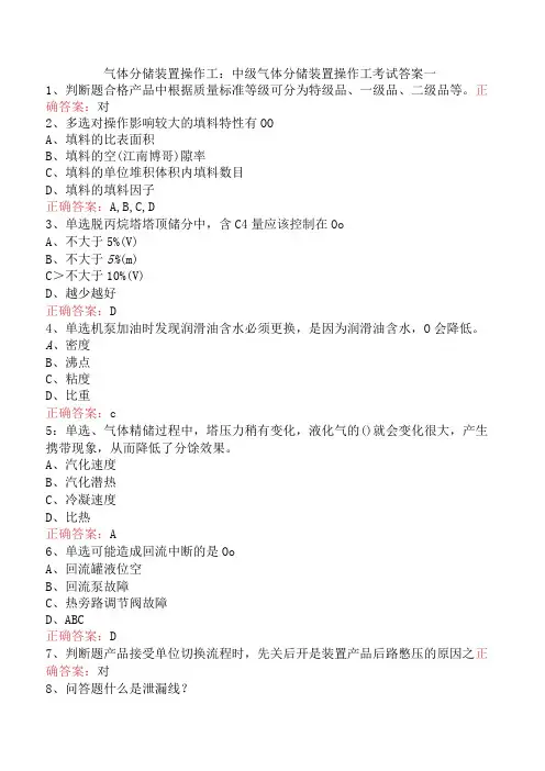 气体分馏装置操作工：中级气体分馏装置操作工考试答案一