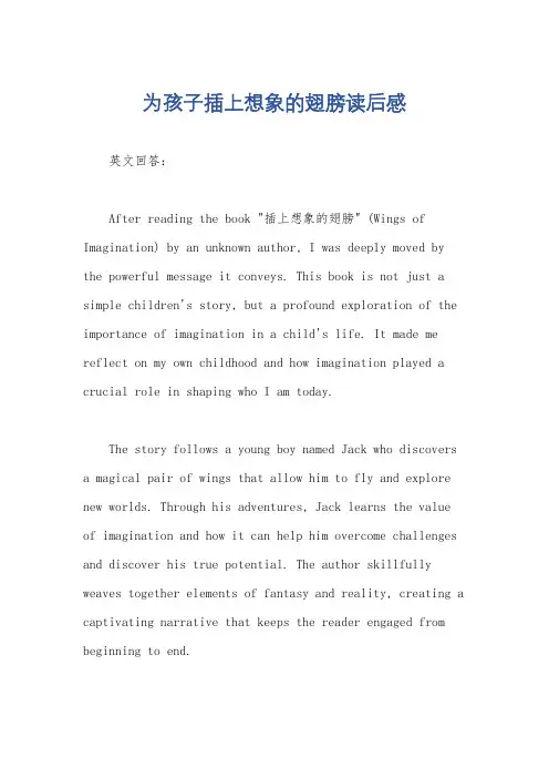为孩子插上想象的翅膀读后感