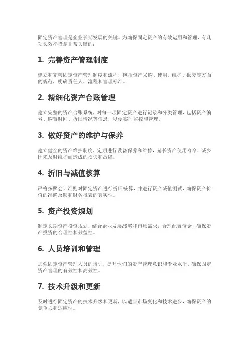 固定资产长效举措