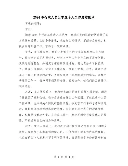 2024年行政人员三季度个人工作总结范本(2篇)