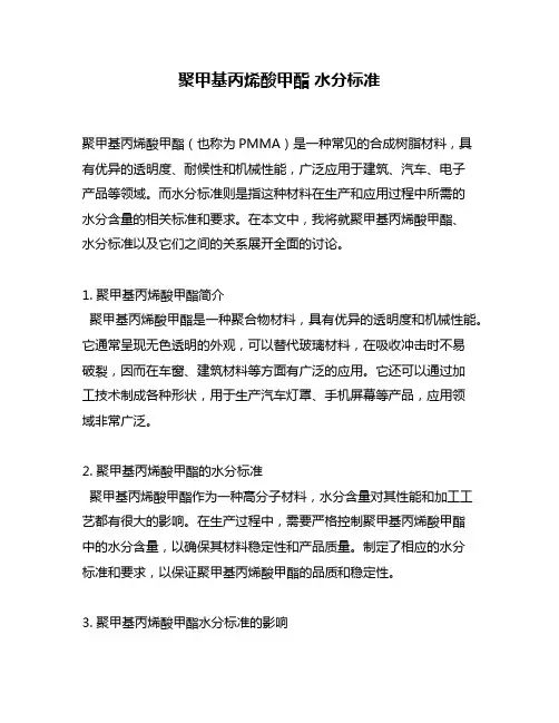 聚甲基丙烯酸甲酯 水分标准