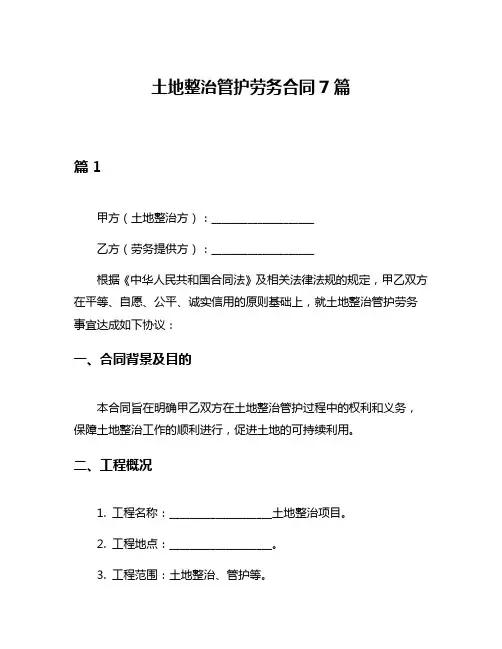 土地整治管护劳务合同7篇