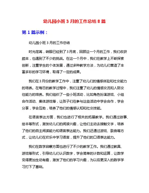 幼儿园小班3月的工作总结8篇