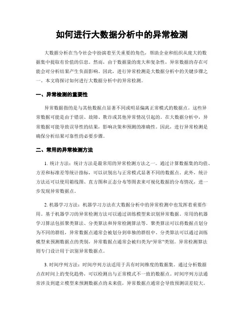 如何进行大数据分析中的异常检测