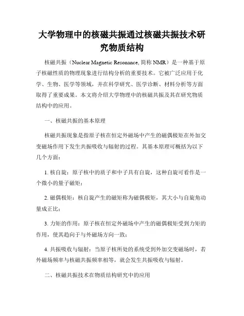 大学物理中的核磁共振通过核磁共振技术研究物质结构