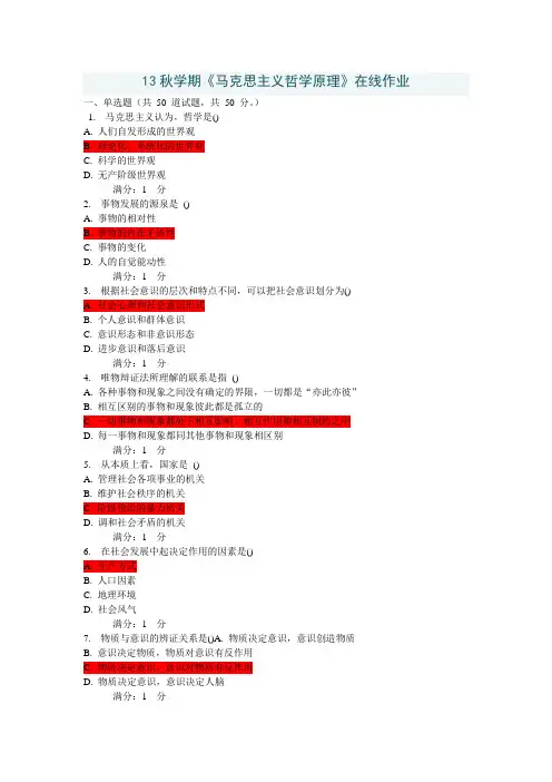 13秋学期《马克思主义哲学原理》在线作业