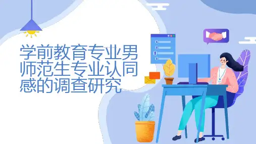 学前教育专业男师范生专业认同感的调查研究