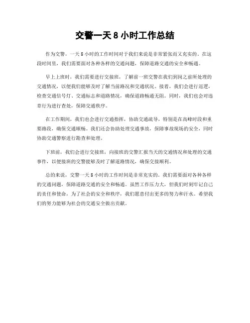 交警一天8小时工作总结