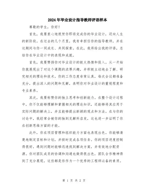 2024年毕业设计指导教师评语样本