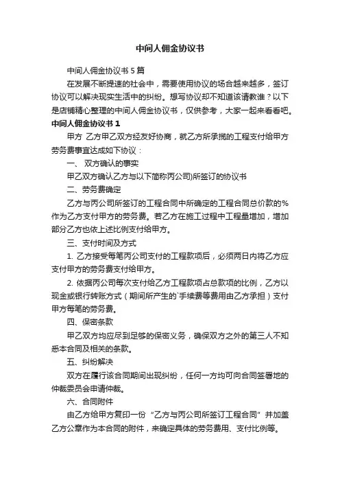 中间人佣金协议书
