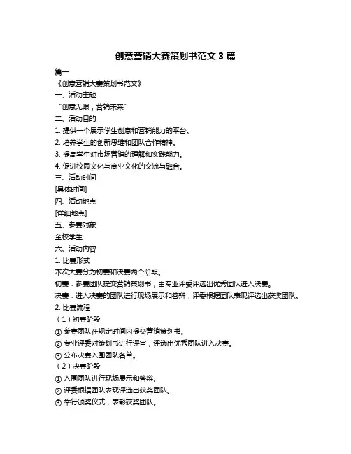 创意营销大赛策划书范文3篇
