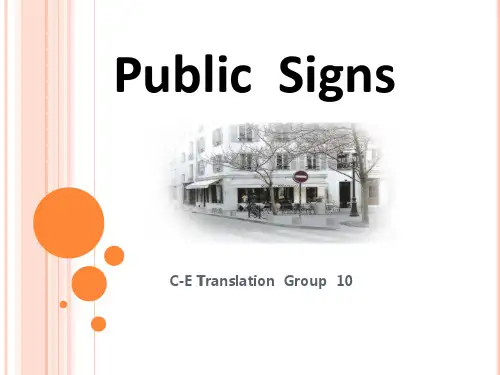 【英语翻译课程展示】PublicSigns公共标识