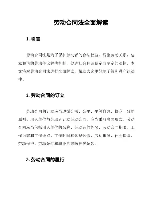 劳动合同法全面解读