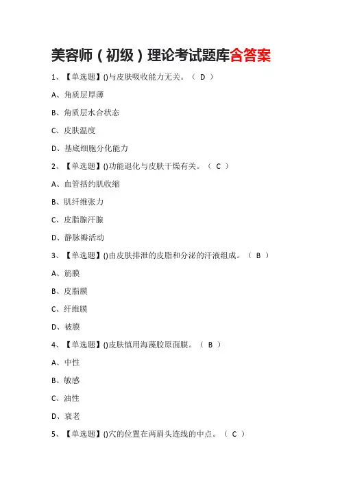 美容师(初级)理论考试题库含答案