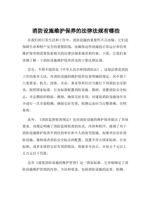 消防设施维护保养的法律法规有哪些