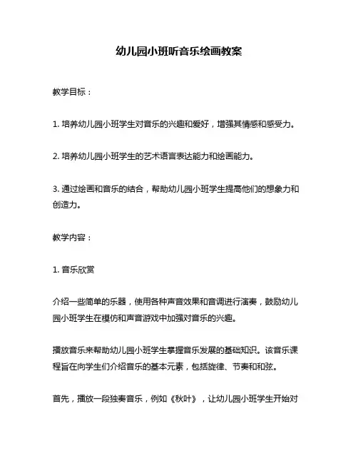 幼儿园小班听音乐绘画教案