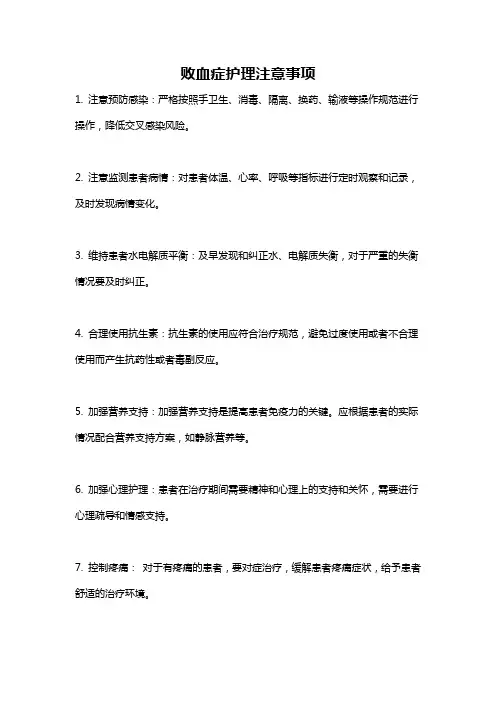 败血症护理注意事项