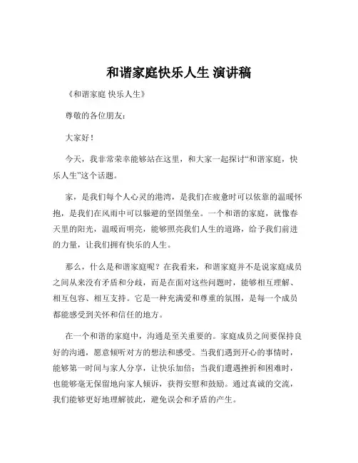 和谐家庭快乐人生 演讲稿