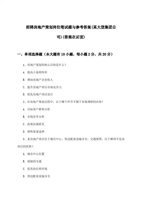 房地产策划岗位招聘笔试题与参考答案(某大型集团公司)
