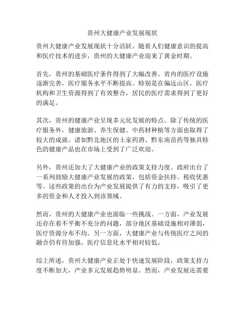 贵州大健康产业发展现状