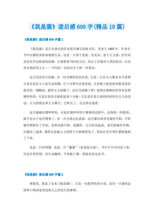 《我是猫》读后感600字(精品10篇)