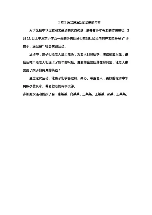 手拉手送温暖活动记录表的内容