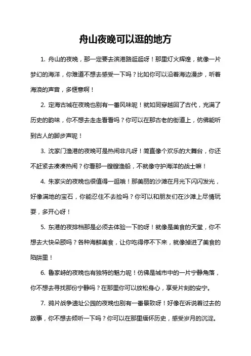 舟山夜晚可以逛的地方
