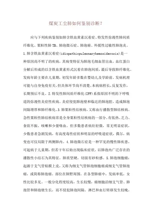煤炭工尘肺如何鉴别诊断？