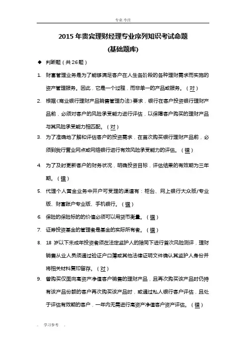 2015年贵宾理财经理专业序列知识考试命题(基础试题库)