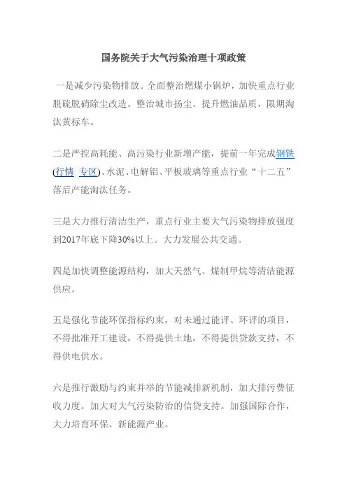 国务院关于大气治理十项政策