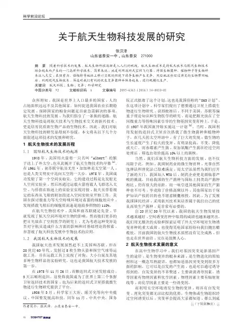 关于航天生物科技发展的研究