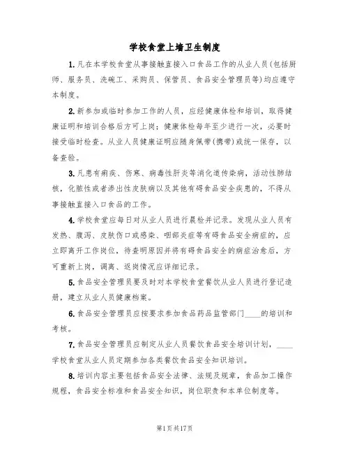 学校食堂上墙卫生制度（5篇）