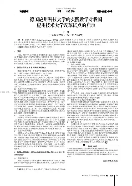 德国应用科技大学的实践教学对我国应用技术大学改革试点的启示