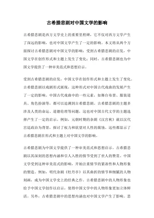 古希腊悲剧对中国文学的影响