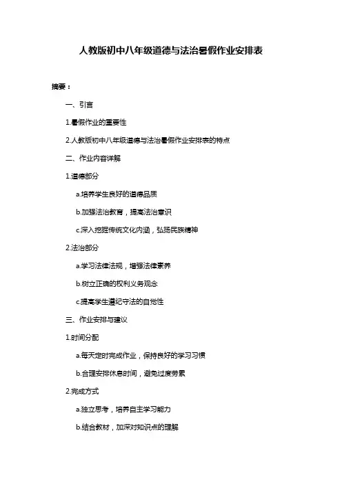 人教版初中八年级道德与法治暑假作业安排表