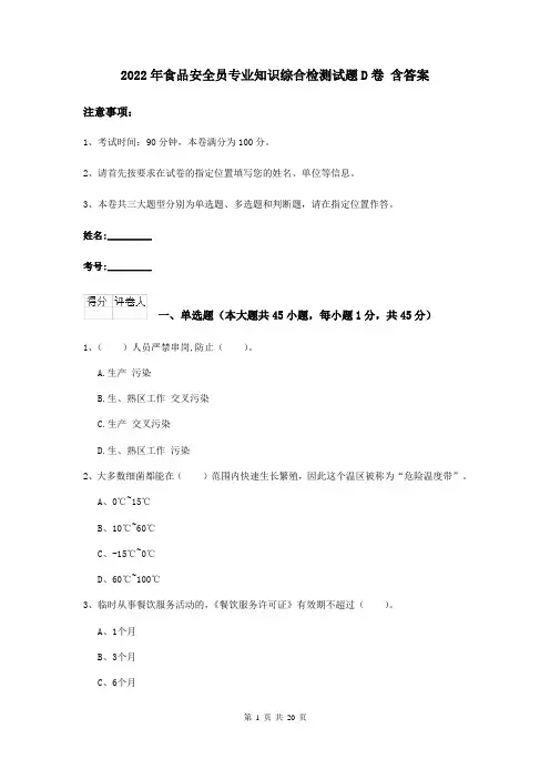 2022年食品安全员专业知识综合检测试题D卷 含答案