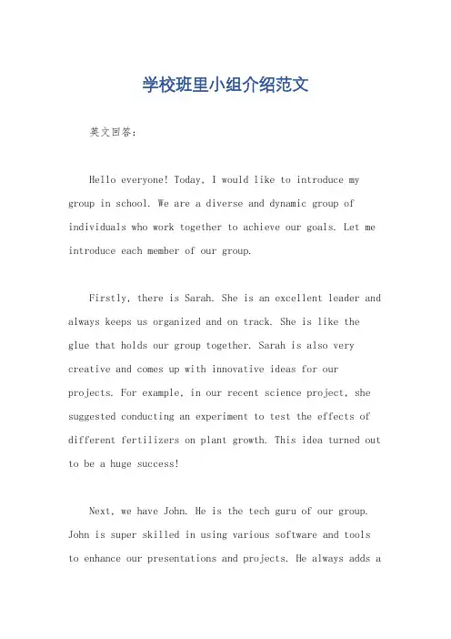学校班里小组介绍范文