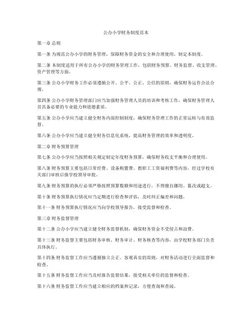 公办小学财务制度范本