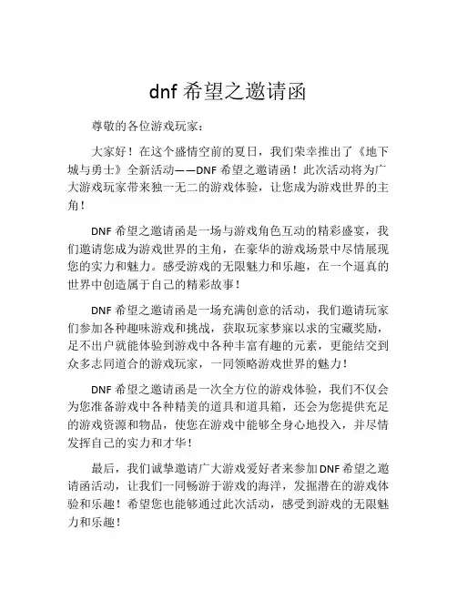 dnf希望之邀请函