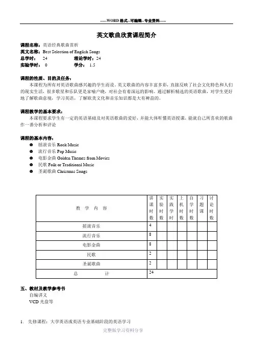 英文歌曲欣赏课程简介